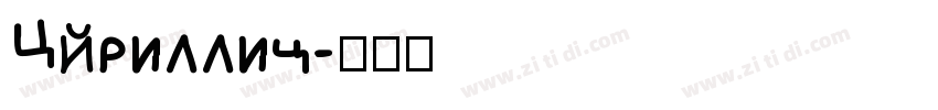 Cyrillic字体转换