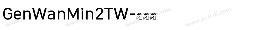 GenWanMin2TW字体转换