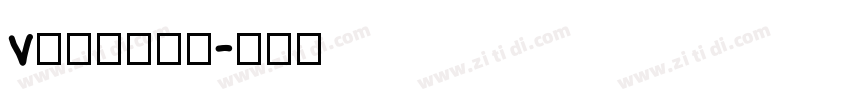 v龚帆国潮手书字体转换