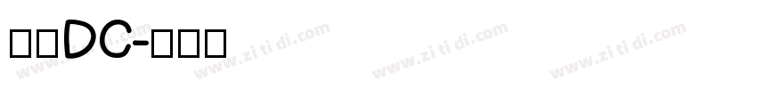 文鼎DC字体转换