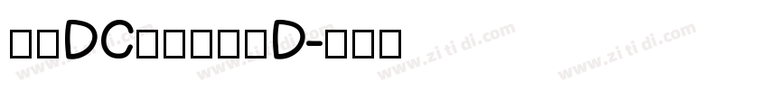 文鼎DC云康行楷体D字体转换