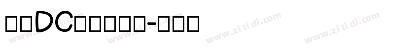 文鼎DC黄阳尖魏体字体转换