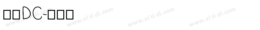 文鼎DC字体转换
