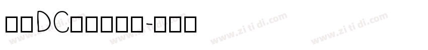 文鼎DC云康行楷体字体转换