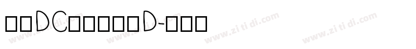 文鼎DC云康行楷体D字体转换