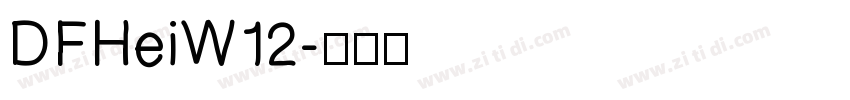 DFHeiW12字体转换