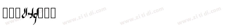 单线字DIN字体转换
