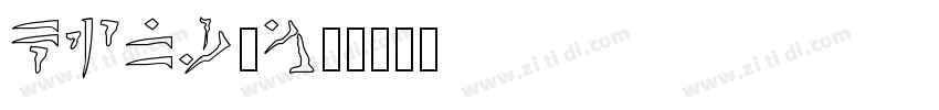 KINGnam字体转换