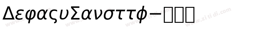 DejaVuSansttf字体转换