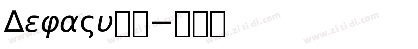 DejaVu字体字体转换