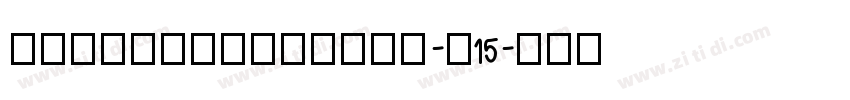 DreamHanSansCN-W15字体转换