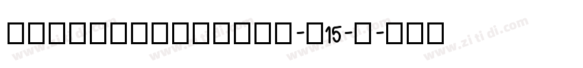 DreamHanSansCN-W15-常字体转换