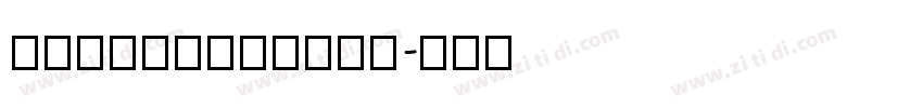 DreamHanSeri字体转换