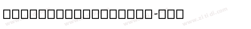 DreamHanSerifExpJ字体转换