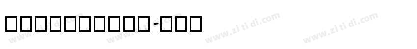 HanChanDHS字体转换