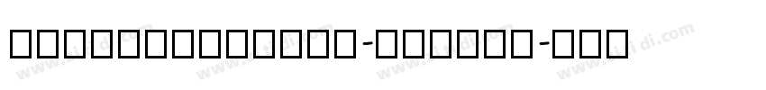 HongLeiBanShu-Regula字体转换