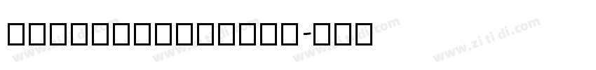 HongLeiBanShuJ字体转换