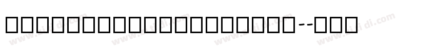 HongLeiBanShuJianTi-字体转换
