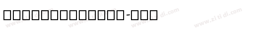 QIsiAaBanSong字体转换
