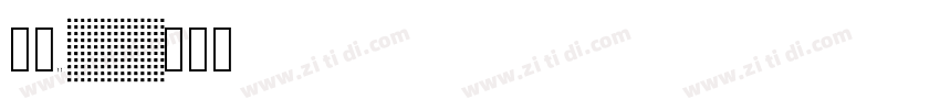 字魂50字体转换