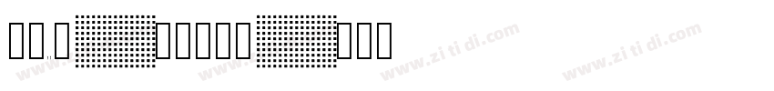 字魂50号-白鸽天行体字体转换