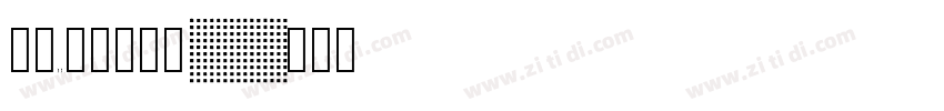 字魂50号白鸽天行字体转换