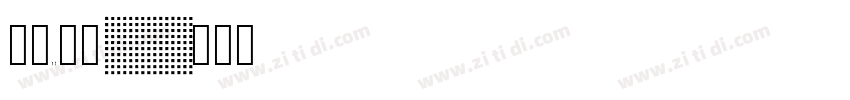 字魂50白鸽字体转换