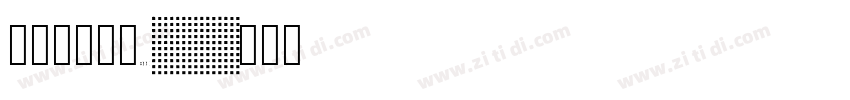華康歐陽詢體W50字体转换