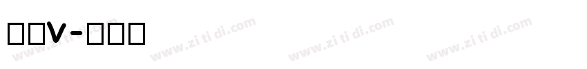 明朝v字体转换