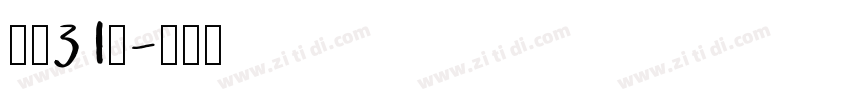 字魂31号字体转换