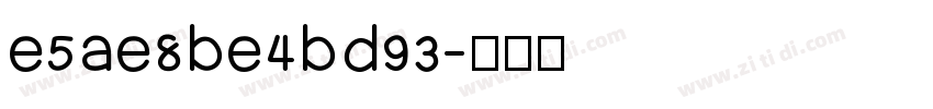 e5ae8be4bd93字体转换