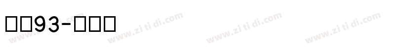 方正93字体转换