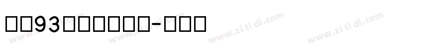 方正93矢量大标宋简字体转换