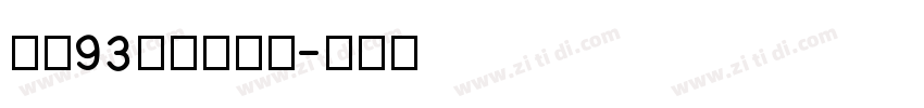 方正93矢量小标宋字体转换