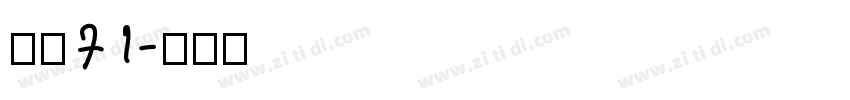 字魂71字体转换