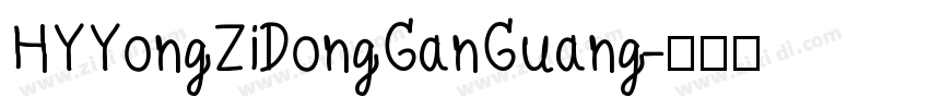 HYYongZiDongGanGuang字体转换