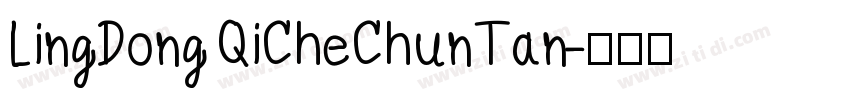LingDongQiCheChunTan字体转换