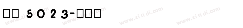 字魂5023字体转换
