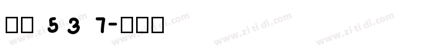 字魂537字体转换
