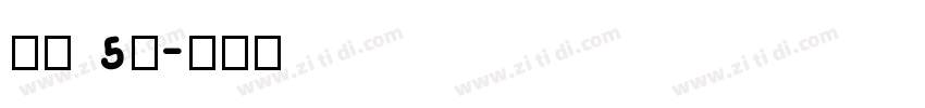 字魂5号字体转换