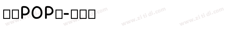 八丸POP体字体转换