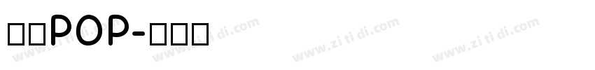 字魂POP字体转换