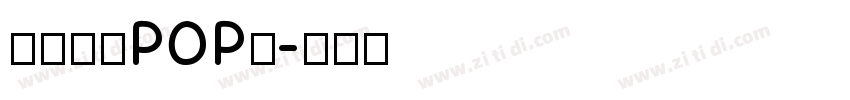 尔雅吸睛POP体字体转换