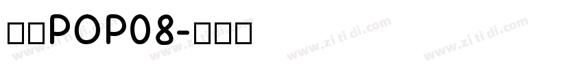 雅坊POP08字体转换