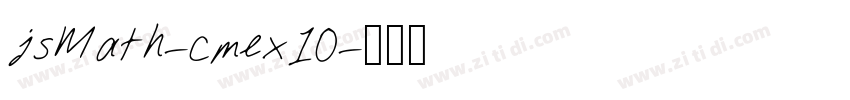 jsMath-cmex10字体转换