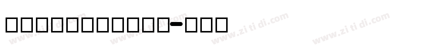 LeeFont蒙黑黑体字体转换