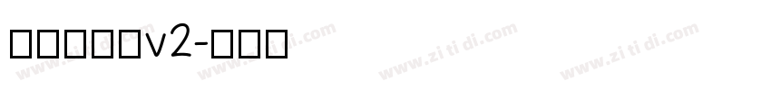 源暎エムゴv2字体转换
