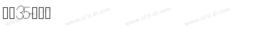 字魂35字体转换