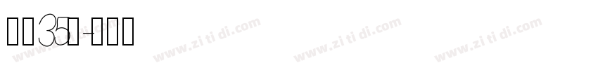 字魂35号字体转换