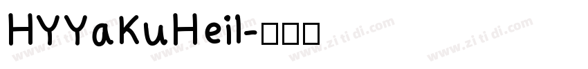 HYYaKuHeil字体转换
